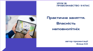 Урок 18 Практичне заняття. Власність неповнолітніх