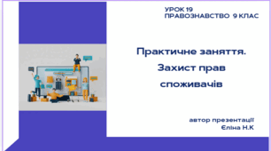 Урок 19 Практичне заняття. Захист прав споживачів