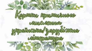Картки критичного мислення на уроки української / зарубіжної літератури