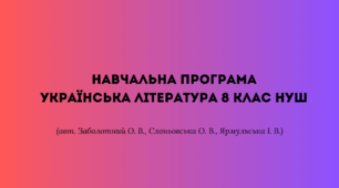 Навчальна програма УКРАЇНСЬКА ЛІТЕРАТУРА 8 клас НУШ (авт. Заболотний О. В., Слоньовська О. В., Ярмульська І. В.)