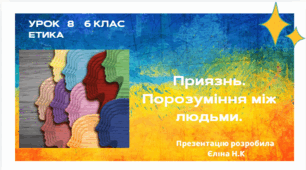 Урок 8 Приязнь. Порозуміння між людьми.