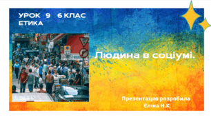 Урок 9 Людина в соціумі.