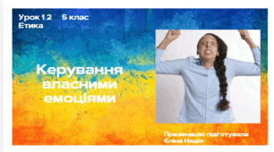 Урок 12 Керування власними емоціями