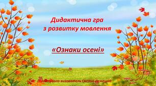 Дидактична гра з розвитку мовлення "Ознаки осені"