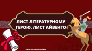 Презентація "Написання листа літературному герою. Лист Айвенго"