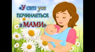 Свято найдорожчої людини