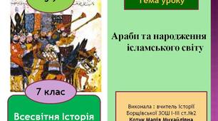 Презентація "Араби та народження ісламського світу"