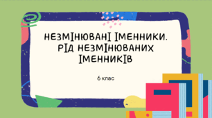 Презентація до уроку української мови "Незмінювані іменники. Рід незмінюваних іменників". 6 клас НУШ