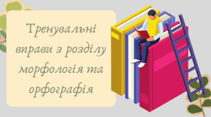 План-конспект та презентація "Тренувальні вправи з розділу морфологія та орфографія"