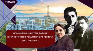 Тема 23. Встановлення комуністичного тоталітарного режиму в Україні (оновлений зміст)