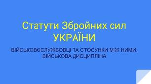 Самостійна робота. Розділ ІІІ. Статути Збройних сил України (10 кл)