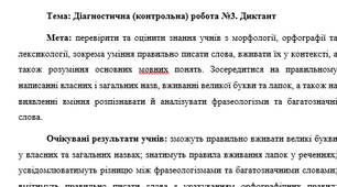 План-конспект "Діагностична (контрольна) робота №3. Диктант"