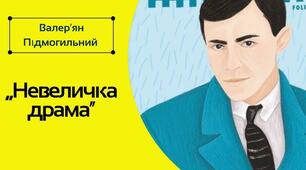 "Невеличка драма". Образ Марти Висоцької. Образи Ліни, Ірен, Марії Миколаївни та Тетяни Ничипорівни як носіїв патріархального світогляду. Образ Дмитра Стайничого у контексті бінарних опозицій роману