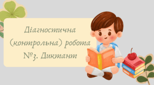 Презентація "Діагностична (контрольна) робота №3. Диктант"