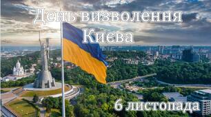 Презентація "День визволення Києва" - 6 листопада