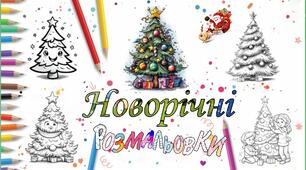 Новорічні розмальовки - збірка красивих розмальовок для друку