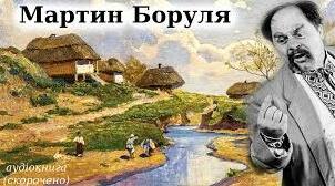 Іван Карпенко-Карий "Мартин Боруля"