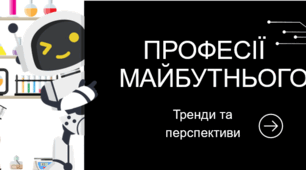 Професії майбутнього: Тренди та перспектив
