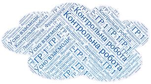 Підсумкова контрольна робота. Лексикологія. Фразеологія. ГР 1. ( Усно взаємодіє)