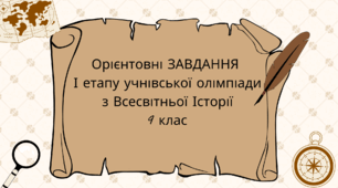 Орієнтовні ЗАВДАННЯ І етапу учнівської олімпіади з Всесвітньої Історії 9 клас