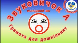 Заняття з грамоти молодший вік "ЗВУКОВИЧОК А".