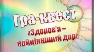 Квест-гра "Здоров'я -найцінніший дар"