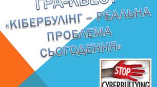 Гра-квест «Кібербулінг – реальна проблема сьогодення»
