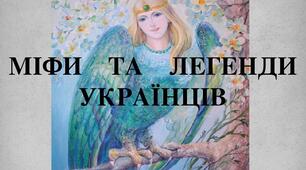 Тест для учнів 5 класу Міфи і легенди України