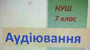 Аудіювання уривку твору В. Винниченка «Віють вітри, віють буйні…»”