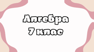 Презентація до уроку алгебри в 7 класі  "Множення одночленів. Піднесення одночлена до степеня" НУШ