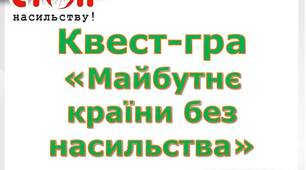 Гра-квест "Майбутнє країни без насильства"
