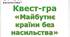 Гра-квест "Майбутнє країни без насильства"