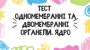 Тест для учнів 9 класу на тему: "Одномембранні та двомембранні органели. Ядро"