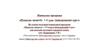Навчальна програма та КТП 5 клас Пізнаємо Природу ( автор. Коршевнюк)