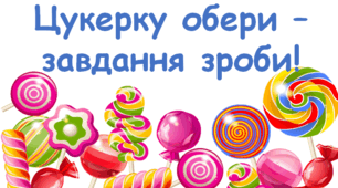 Солодка математика. День цукерок
