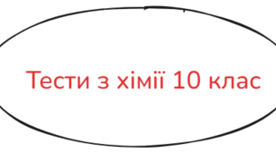 Семестрова контрольна(тематична ) робота робота №2 з теми "Оксигеновмісні органічні сполуки; карбонові кислоти, естери, вуглеводи" для 10 класу