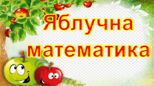 Яблучна математика. День яблука. За підручником Н. Будна 4 клас, № 369-378