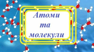 Молекули. ЯДС 4 клас