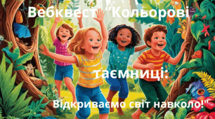"Вебквест Кольорові таємниці:  Відкриваємо світ навколо!"