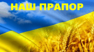 Наш прапор. Читання 4 клас