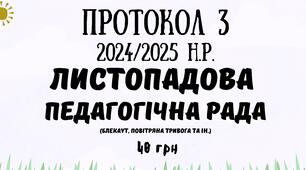 Протокол №3 педагогічної ради 2024/2025 навчальний рік. Листопадова педагогічна рада у форматі Word