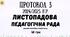 Протокол №3 педагогічної ради 2024/2025 навчальний рік. Листопадова педагогічна рада у форматі Word