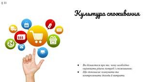 Презентація "Культура споживання" 7 клас /ЗБД (Василенко С.В.)
