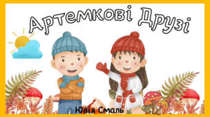"Артемкові друзі" Ю. Смаль, 4 клас