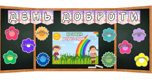 День доброти
