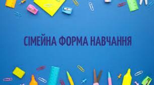 Сімейна форма навчання 10 клас 1 семестр 