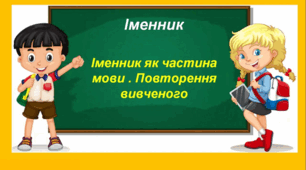 Повторення вивченого про іменник. Захарійчук, 4 клас