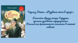 Чарльз Дікенс. «Різдвяна пісня в прозі».  Динаміка образу скнари Скруджа, причини духовного переродження. Реальні та фантастичні елементи в сюжеті повісті.