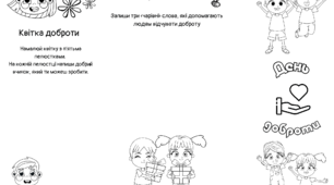 День доброти. Буклет із завданнями