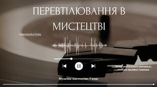 "ПЕРЕВТІЛЮВАННЯ В МИСТЕЦТВІ"